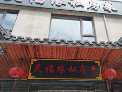 -灵福缘私房菜·农家菜(拈花湾·灵山大佛必推店)