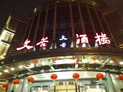 -文杏酒楼(一品天下店)