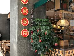 门面-老昌春饼(松北店)