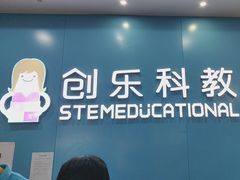 -创乐科教乐高机器人·编程·科技特长生规划中心(新地中心店)
