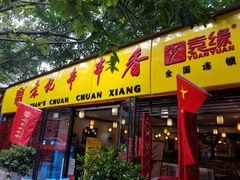 门面-袁记串串香(人民公园店)