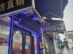 -南花桥羊肉馆老字号(乌镇店)
