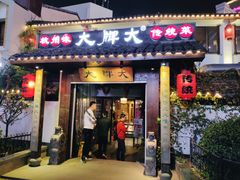 门面-大牌大·传统杭帮菜(湖滨店)