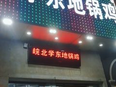 -皖北学东地锅鸡(之心城店)