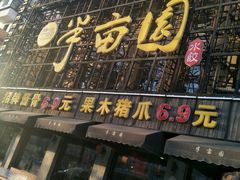 门面-一品半亩园水饺(新城路店)