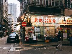 门面-兴记菜馆