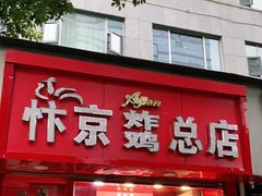 门面-阿捡忭京炸鸡(韭菜园总店)