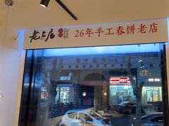 -老上居·手工春饼(贝尔路店)