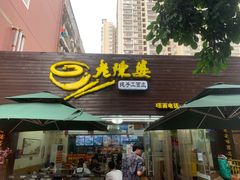 门面-老陈婆手工面庄