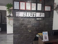 -视野联行眼镜蔡司·依视路官方授权店(顺城店)