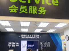 -山姆会员商店(邻瑞广场店)