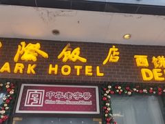 -国际饭店·帆声西饼屋(黄河路店)