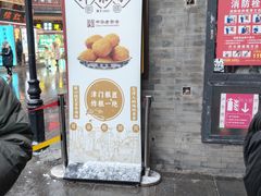 -耳朵眼炸糕(东北角店)