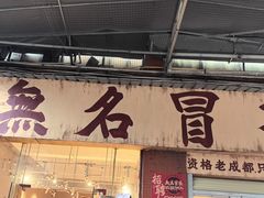 -蓉城西二道无名冒菜(西二道街店)