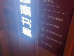 -思南书局(复兴中路店)