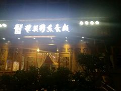 门面-华兴街煎蛋面(总店)