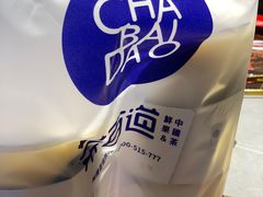-茶百道(柏威年店)