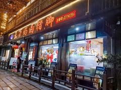 -王万妈卤猪脚(青岩交通路)