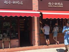 门面-赵小姐的店(鼓浪屿三友店)