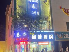 门面-哈尔滨春饼(朝山街店)