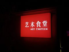 -艺术食堂(创意料理)