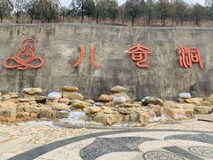 -八奇洞景区