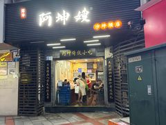 -阿坤传统手工小吃(沙坪坝店)