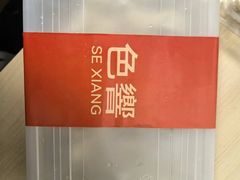 -色響火锅(恒隆广场店)