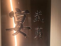 -宴武夷·匠心闽味(印象大红袍店)