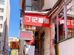 门面-丁记牛肉手擀板面