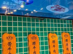 -孙庆海腊牛肉店(大皮院店)