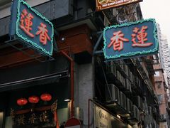 -香港蓮香樓(上環店)