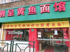 -明呈黄鱼面馆(斜土路店)