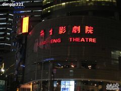 -中影国际影城(兰生大厦CINITY LED店)