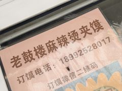 -老鼓楼麻辣烫夹馍