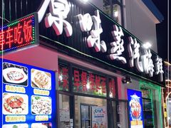门面-原味蒸汽海鲜(嵊泗店)