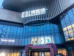 -北大资源博雅城