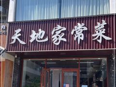 门面-天地家常菜