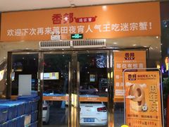门面-香邦迷宗蟹(新汽车站店)