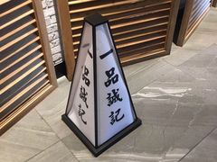 -一品诚记烤肉·甄选店(中南路店)