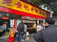 -老黄记手撕烤兔(玉林街店)