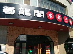 门面-雲蜀龙阁·金牌水煮鱼(方庄店)