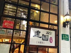 -建国328 本帮小馆·面馆
