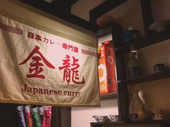 -金龙咖喱
