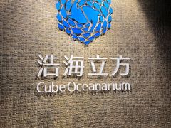 -成都浩海立方海洋公园