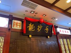 -龙抄手(春熙路总店)