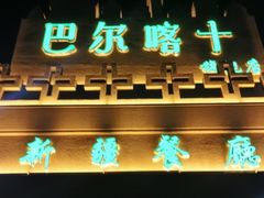 -巴尔喀十新疆餐厅(开发区店)
