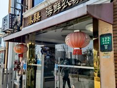 -秦臻海鲜农家乐(奉贤店)
