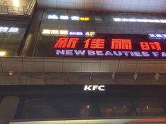-新佳丽时尚广场
