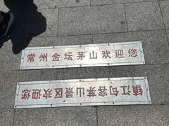 -句容茅山景区